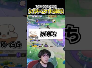 TON・GGから学ぶ カイリキーユナイトの抜け方　#ユナイト #ポケモンユナイト #ポケモン