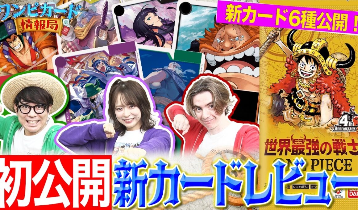 ブースターパック『世界最強の戦士【OP-17】』カードレビュー！！【ワンピカード情報局】（ONE PIECEカードゲーム）