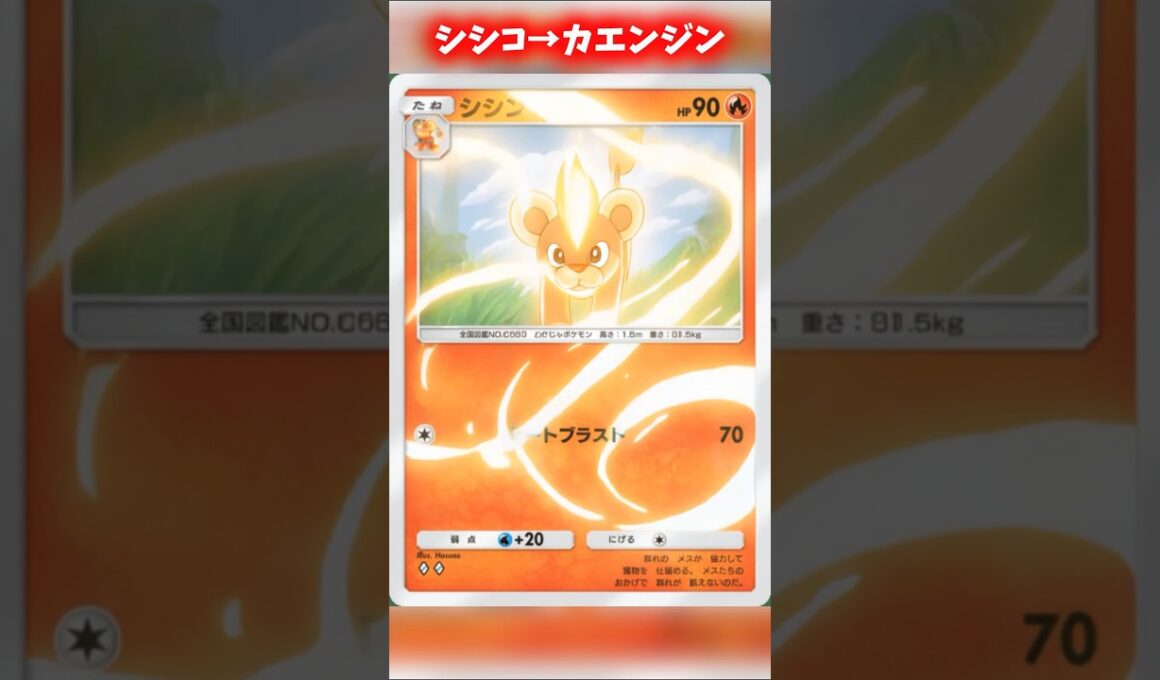 シシコからカエンジンへの進化がカッコイイ！リクエストありがとう！ #ポケポケ #shorts