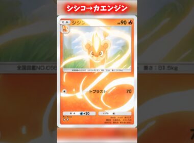 シシコからカエンジンへの進化がカッコイイ！リクエストありがとう！ #ポケポケ #shorts