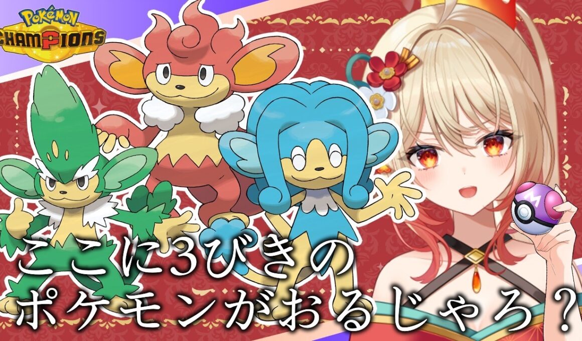 【Pokémon Champions】御三家ポケモン()ヤナッキー、バオッキー、ヒヤッキー使って勝てたら拍手【#新人Vtuber/#朱城スザク/#ポケモンチャンピオンズ 】
