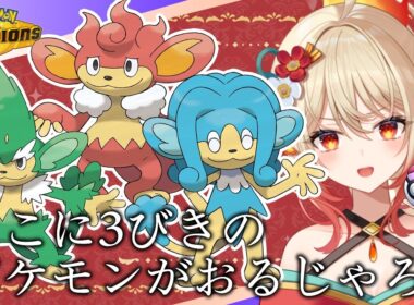 【Pokémon Champions】御三家ポケモン()ヤナッキー、バオッキー、ヒヤッキー使って勝てたら拍手【#新人Vtuber/#朱城スザク/#ポケモンチャンピオンズ 】