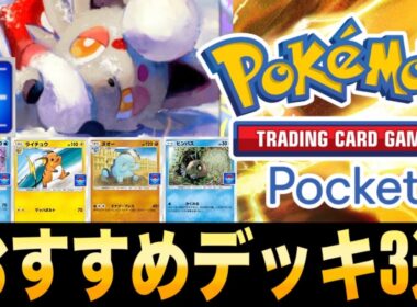 【ポケポケ】時間がない人用ヒスイゾロアドロップイベントおすすめデッキ3選【オート】