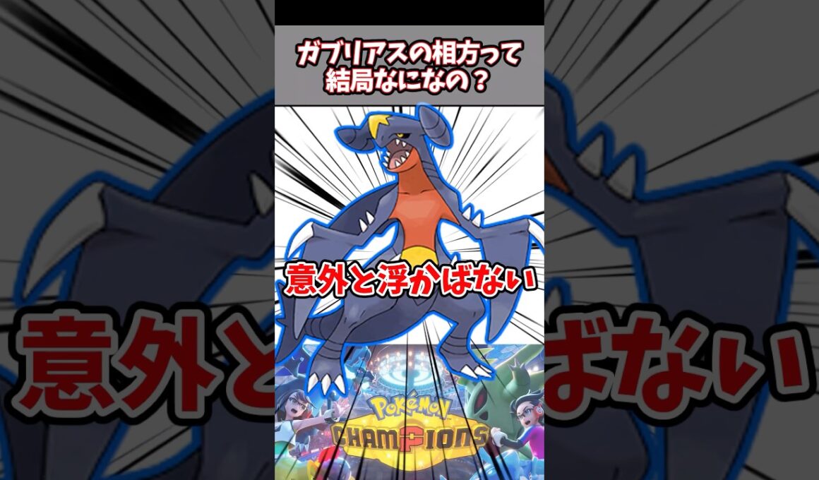 ガブリアスを生かせる相方教えてくれ！【ポケチャン】#pokemonchampions #ポケモン #ポケモンチャンピオンズ