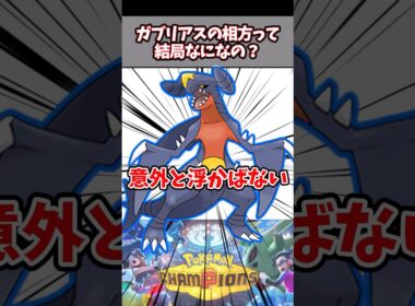 ガブリアスを生かせる相方教えてくれ！【ポケチャン】#pokemonchampions #ポケモン #ポケモンチャンピオンズ