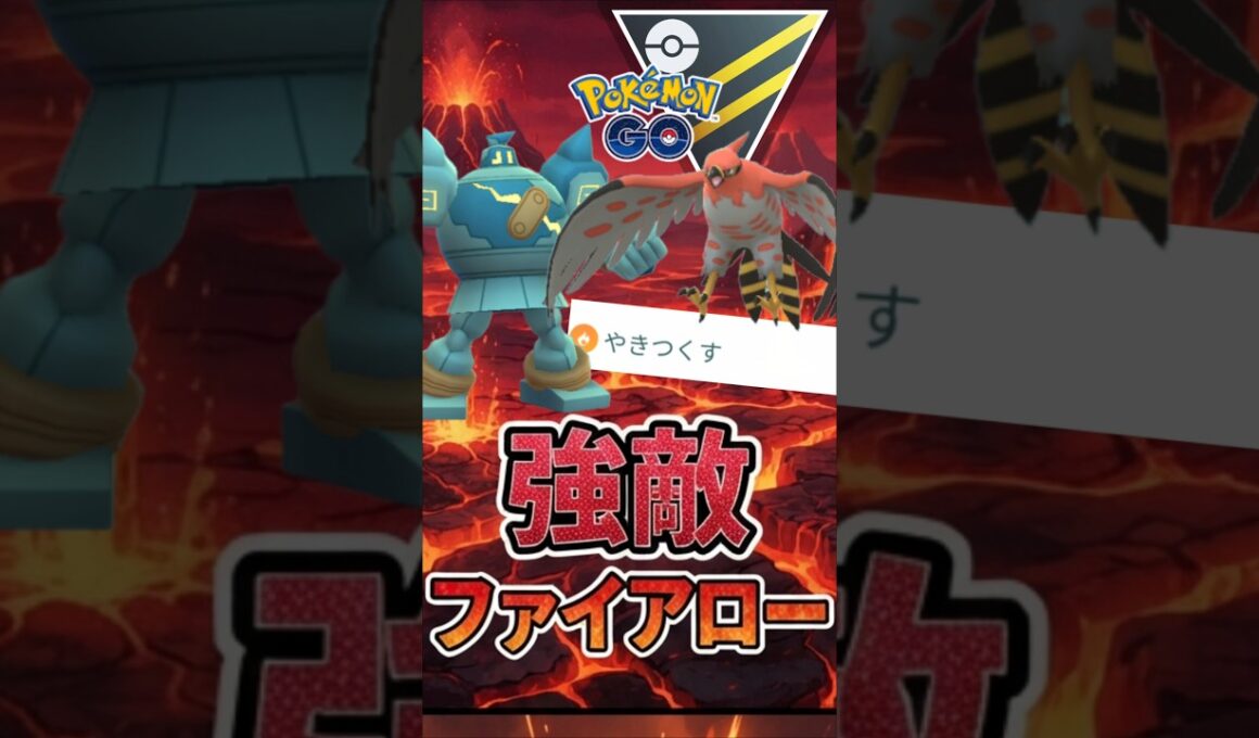 強敵はファイアローを。。。【ハイパーリーグ】【ポケモンGO】【GOバトルリーグ】
