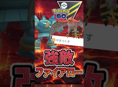 強敵はファイアローを。。。【ハイパーリーグ】【ポケモンGO】【GOバトルリーグ】