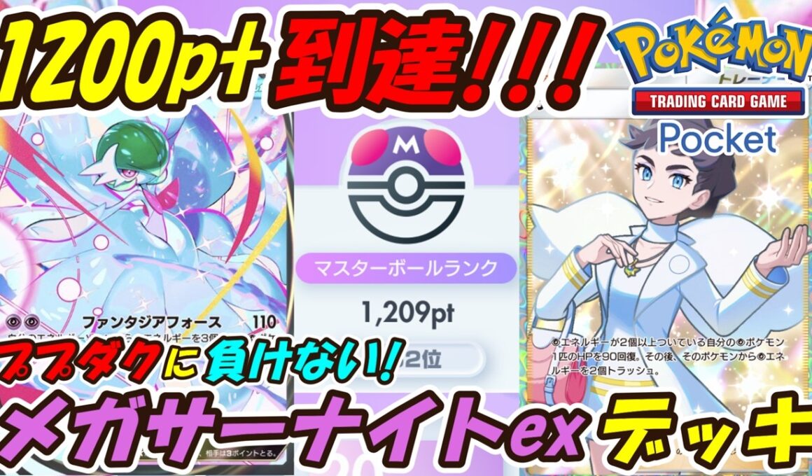 【ポケポケ】ガチでププダクに負けない構築でマスターボールランク1200pt到達！回復耐久と高火力を兼ね備えたぶっ壊れ最強構築！最新メガサーナイトexデッキ！【Pokémon TCG Pocket】