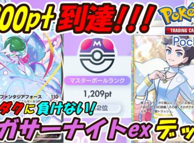 【ポケポケ】ガチでププダクに負けない構築でマスターボールランク1200pt到達！回復耐久と高火力を兼ね備えたぶっ壊れ最強構築！最新メガサーナイトexデッキ！【Pokémon TCG Pocket】