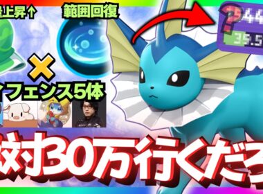 縛りあり配信者フルパで僕だけ30万回復目指して「シャワーズ」使ってみたｗｗｗｗｗｗ【ポケモンユナイト】【ずんだもん実況】