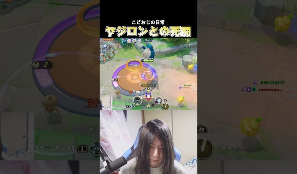 ヤジロンと死闘を繰り広げるこどおじ #じみぺん #pokemonunite #ポケモンユナイト #カビゴン