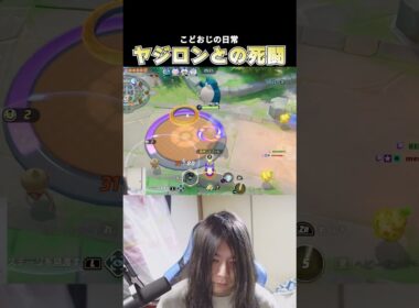 ヤジロンと死闘を繰り広げるこどおじ #じみぺん #pokemonunite #ポケモンユナイト #カビゴン