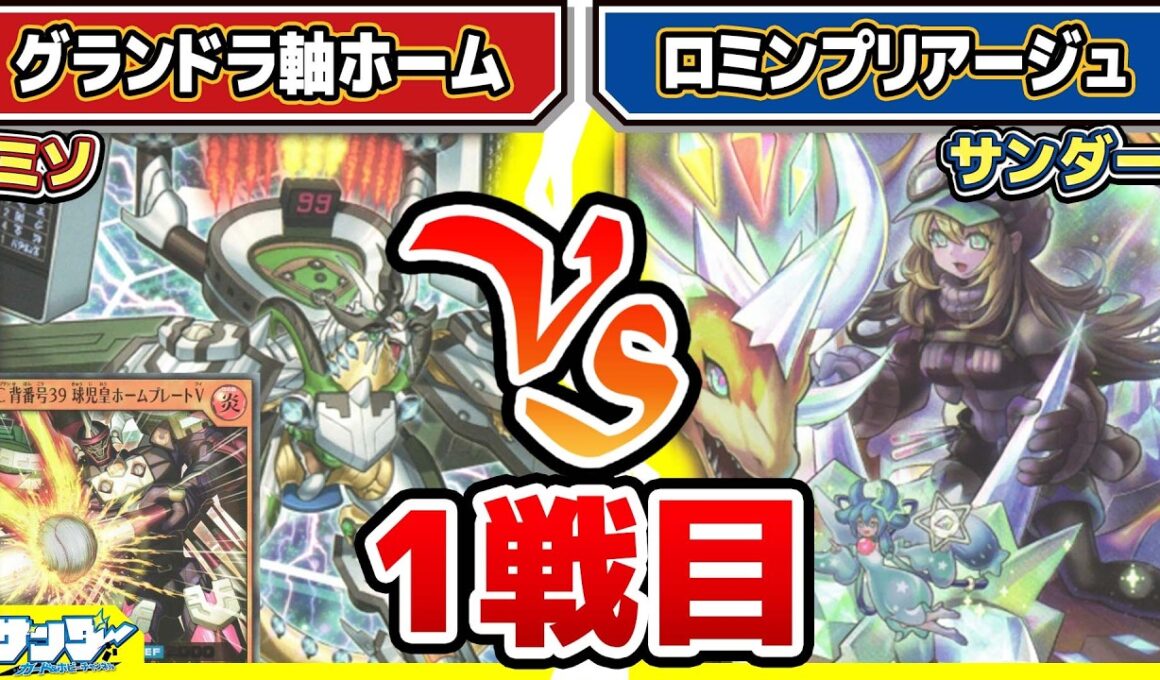 【#遊戯王】デッキバランス難航中！！「グランドラ軸ホーム」vs「ロミンプリアージュ」【#対戦】【#ラッシュデュエル】