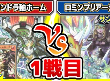 【#遊戯王】デッキバランス難航中！！「グランドラ軸ホーム」vs「ロミンプリアージュ」【#対戦】【#ラッシュデュエル】