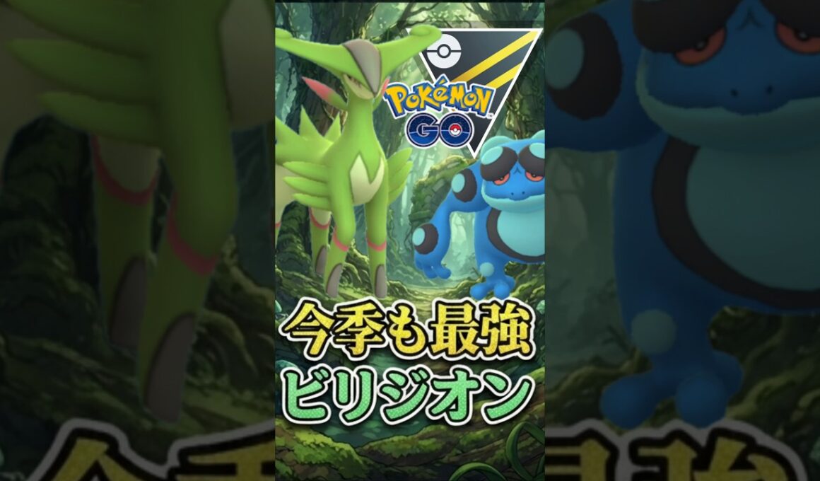 今季も最強継続!! @ ビリジオン【ハイパーリーグ】【ポケモンGO】【GOバトルリーグ】