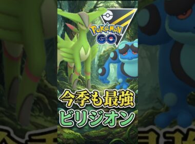 今季も最強継続!! @ ビリジオン【ハイパーリーグ】【ポケモンGO】【GOバトルリーグ】
