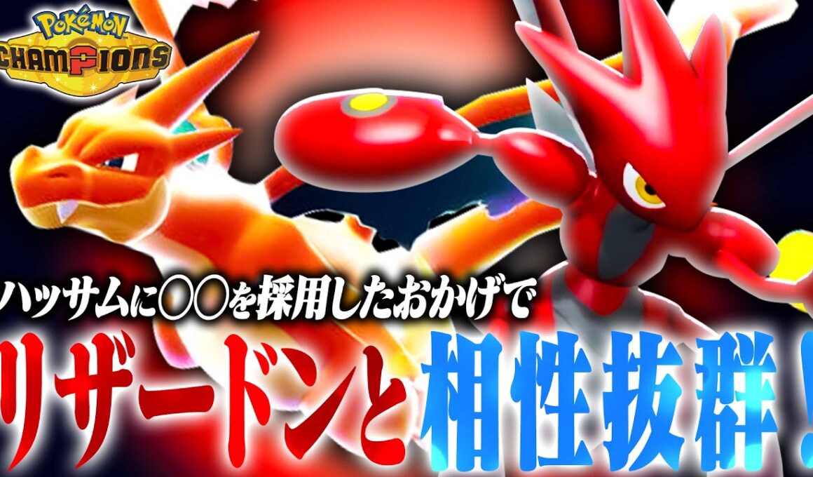 【開拓】とある技一つ採用するだけで「リザードン×ハッサム」コンビが化けました【ポケモンチャンピオンズ】