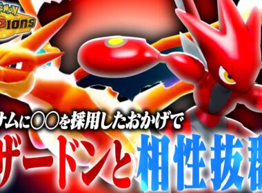 【開拓】とある技一つ採用するだけで「リザードン×ハッサム」コンビが化けました【ポケモンチャンピオンズ】