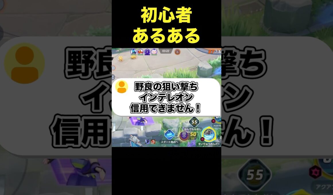 インテレオンの狙い撃ちって…#ユナイト #ポケモンユナイト