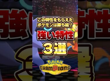 もらえたら勝ち組！？強い特性三選！