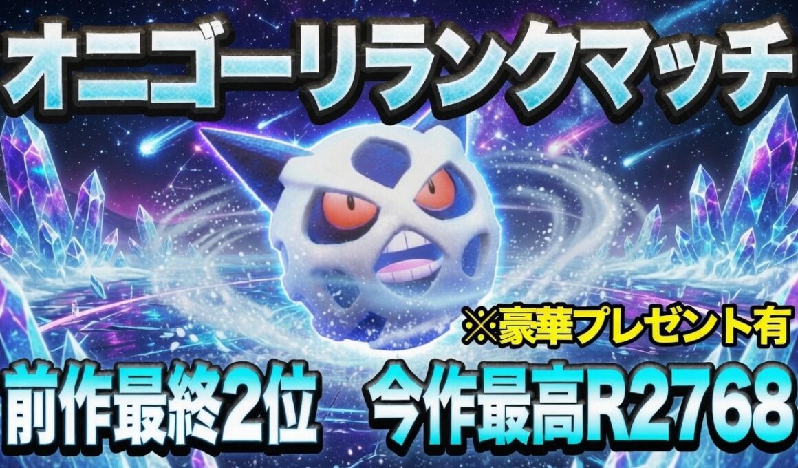 【ポケモンチャンピオンズ】伝説のオニゴーリとランクマッチ【王の豪運】