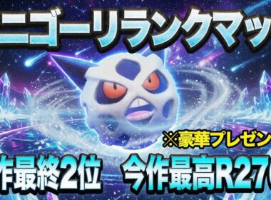 【ポケモンチャンピオンズ】伝説のオニゴーリとランクマッチ【王の豪運】