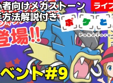 [2026/7/22]ポケとる更新日配信 メガライボルトランキング初心者向け解説付き（9週目イベント） #shorts