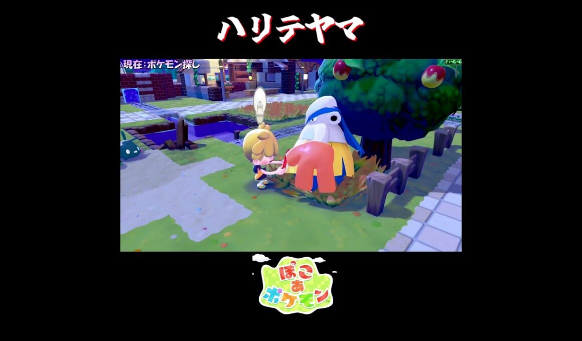 【ぽこポケ】ハリテヤマの反応集【切り抜き／ぽこあポケモン】 #ハリテヤマ #pokopia  #shorts