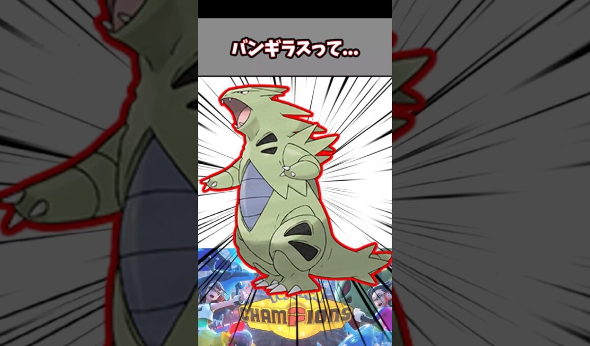 バンギラスって...【ポケチャン】【メガバンギラス】#pokemonchampions #ポケモン #ポケモンチャンピオンズ