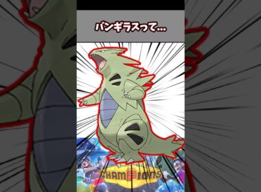 バンギラスって...【ポケチャン】【メガバンギラス】#pokemonchampions #ポケモン #ポケモンチャンピオンズ