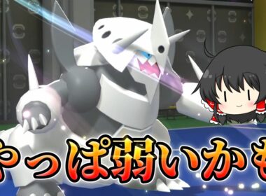 【ポケモンチャンピオンズ】頑張ってボスゴドラを使っていく