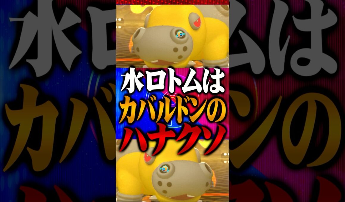 カバルドンの鼻くそくらいちいせえ水ロトム #ポケモンチャンピオンズ  #ウォッシュロトム #ポケチャン #メガシンカ #ポケモン #ゲーム実況 #TUBチャンネル #チャンピオンズ #カバルドン