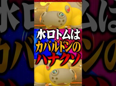 カバルドンの鼻くそくらいちいせえ水ロトム #ポケモンチャンピオンズ  #ウォッシュロトム #ポケチャン #メガシンカ #ポケモン #ゲーム実況 #TUBチャンネル #チャンピオンズ #カバルドン