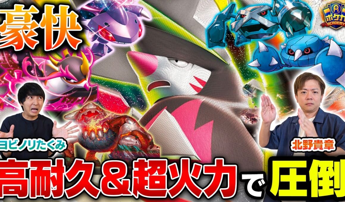 【最強🎖️】高耐久＆超火力で圧倒するメガドリュウズが楽しすぎる！【北野貴章/メガドリュウズex vs ヨビノリたくみ/オーロンゲex】【ポケカ対戦】