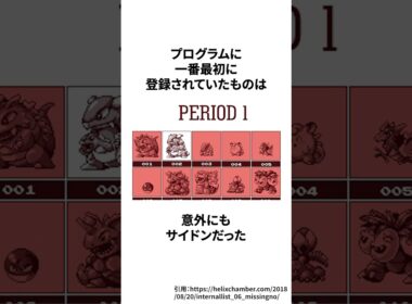 世界で最初に作られたポケモンは、ピカチュウでもフシギダネでもなかった # #ゲーム雑学# #任天堂#ポケモン