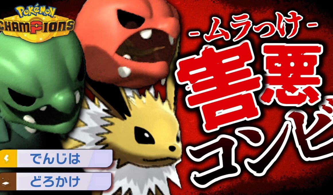 【※害悪注意※】どろかけでんじはサンダース+ムラっけスコヴィラン構築が想像以上に強かった件【ポケモンチャンピオンズ】