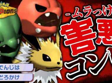 【※害悪注意※】どろかけでんじはサンダース+ムラっけスコヴィラン構築が想像以上に強かった件【ポケモンチャンピオンズ】