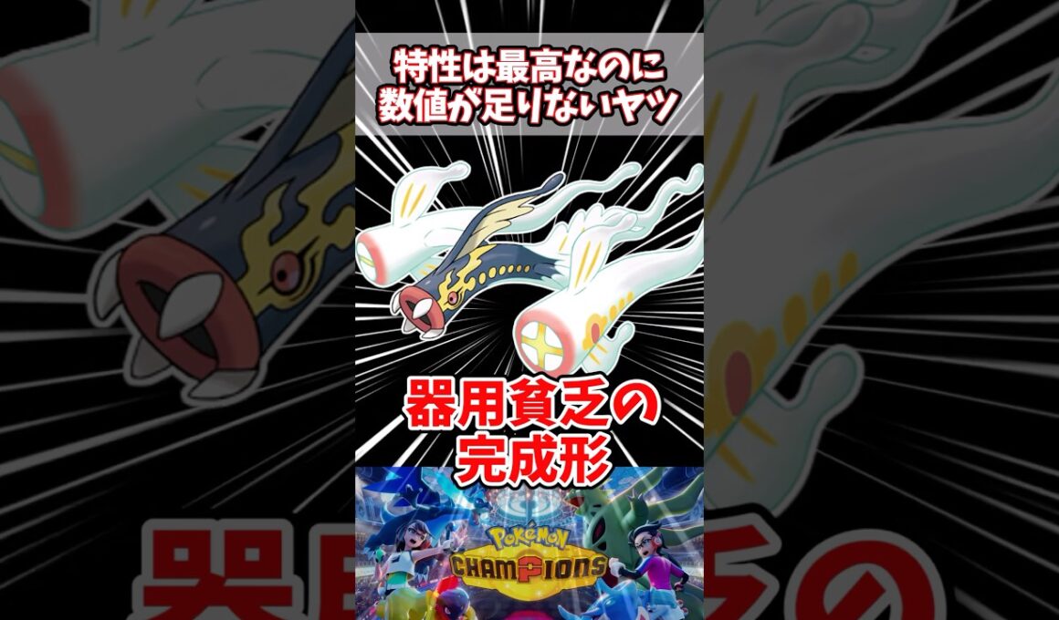 判明時は盛り上がったのに現実は非情だった【ポケチャン】【メガシビルドン】#pokemonchampions  #ポケモン #ポケモンチャンピオンズ