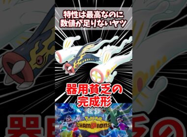 判明時は盛り上がったのに現実は非情だった【ポケチャン】【メガシビルドン】#pokemonchampions  #ポケモン #ポケモンチャンピオンズ