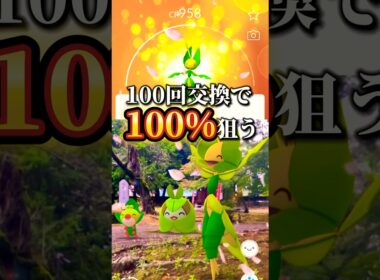 【100回交換】狙え個体値100% #ポケモンgo #ポケモンgoバトルリーグ #ガラル三鳥  #レイドアワー #pokemongo #マックスバトル #ダイマックス #shorts