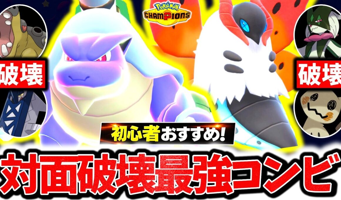初心者でも簡単に爆勝ちできる『メガカメックス×ウルガモス』、チャンピオンズで今激熱の対面最強コンビです。最強相性×㊙技採用で相手の構築完全破壊！！！[ポケモンチャンピオンズ]