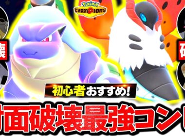 初心者でも簡単に爆勝ちできる『メガカメックス×ウルガモス』、チャンピオンズで今激熱の対面最強コンビです。最強相性×㊙技採用で相手の構築完全破壊！！！[ポケモンチャンピオンズ]