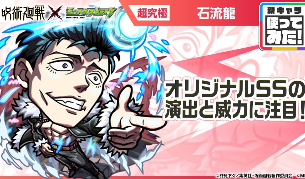 【TVアニメ「呪術廻戦」×モンスト】石流龍 登場！キラーと友情ブーストが乗る「超強ツインワンウェイレーザー EL」が強力！オリジナルSSの演出と威力に注目！【新キャラ使ってみた｜モンスト公式】