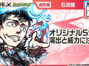 【TVアニメ「呪術廻戦」×モンスト】石流龍 登場！キラーと友情ブーストが乗る「超強ツインワンウェイレーザー EL」が強力！オリジナルSSの演出と威力に注目！【新キャラ使ってみた｜モンスト公式】