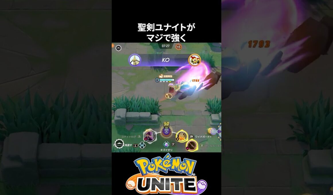【必須知識】ギルガルドの聖剣ユナイトがやばすぎる【ポケモンユナイト 】