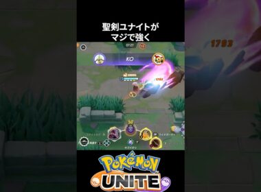 【必須知識】ギルガルドの聖剣ユナイトがやばすぎる【ポケモンユナイト 】