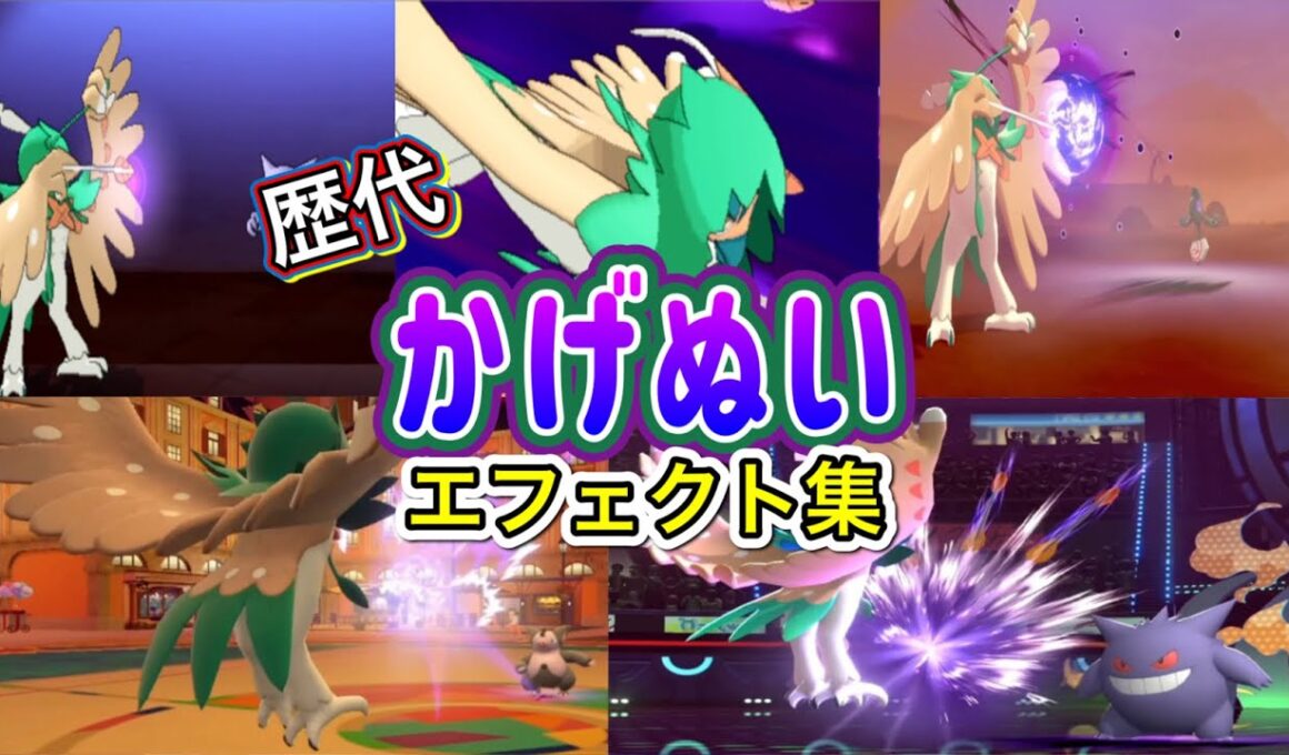 【ポケモン】ジュナイパー かげぬい&シャドーアローズストライク 歴代技エフェクト集 2016年〜2026年 【SM〜チャンピオンズ】