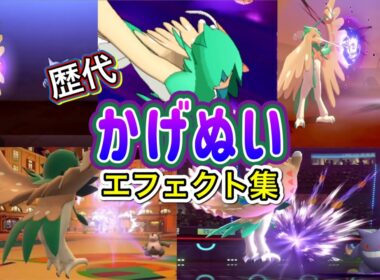 【ポケモン】ジュナイパー かげぬい&シャドーアローズストライク 歴代技エフェクト集 2016年〜2026年 【SM〜チャンピオンズ】