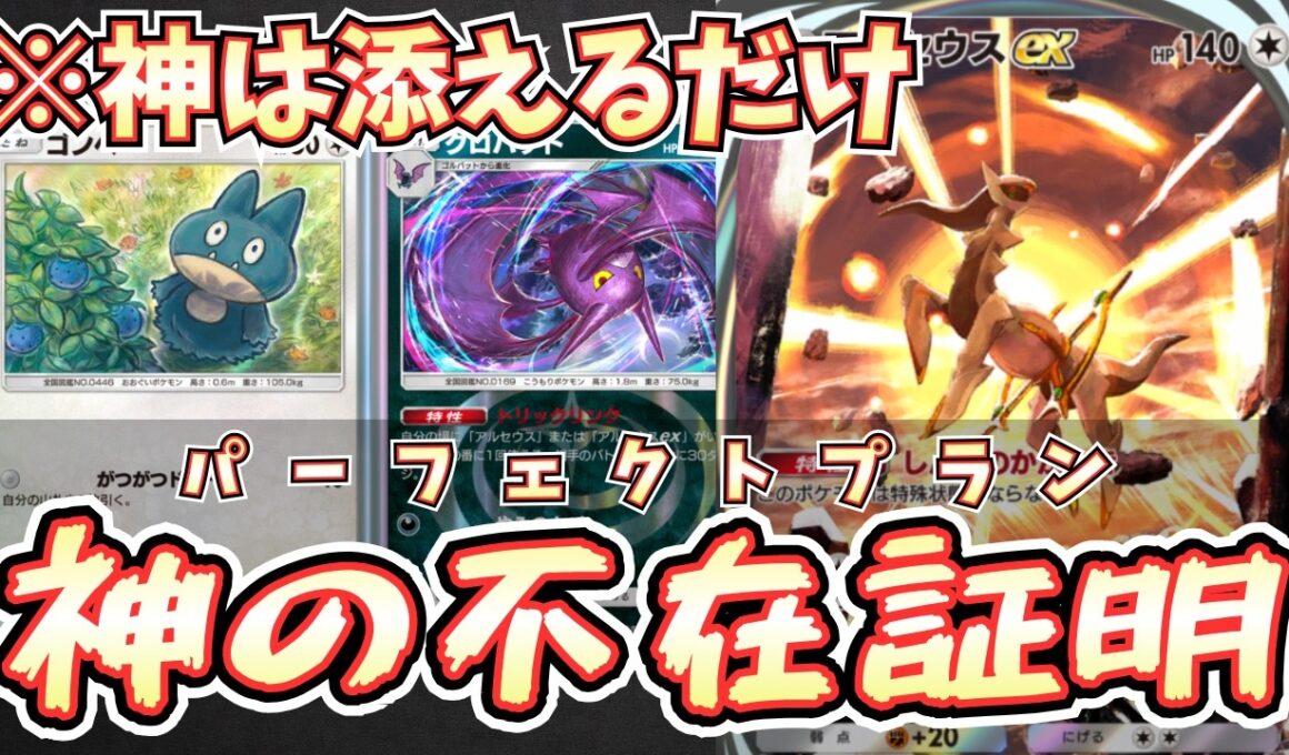 【ポケポケ】※アルセウスは添えるだけ。クロバット型アルセウスexデッキがゴンベで最強に！環境デッキか！？【アルセウス/メクロバット/Pokémon Trading Card Game Pocket】