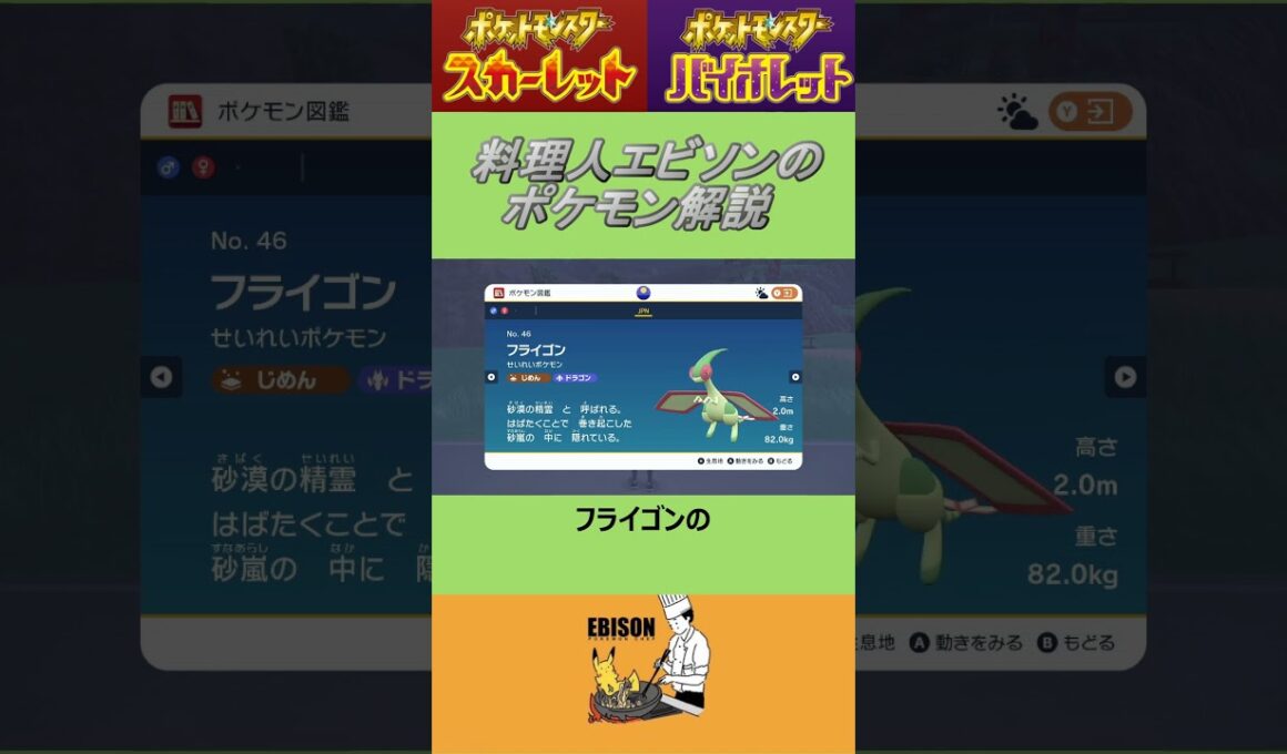 エビソンのポケモン解説　#ポケモン #ポケモンsv #スカーレットバイオレット #フライゴン